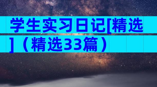 学生实习日记[精选]（精选33篇）